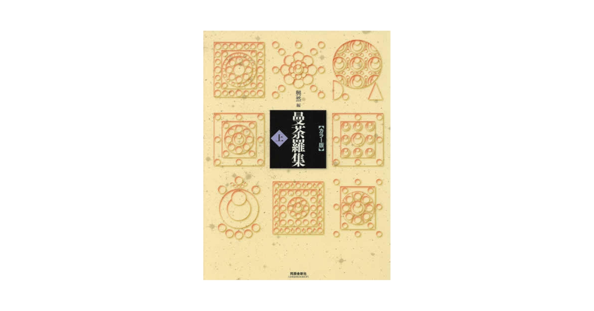 立山曼荼羅集成１.2一組 AB3 立山曼荼羅集成 第1第2期 長島勝正 限定300部 立山信仰 解説