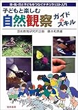 子どもと楽しむ自然観察ガイド&スキル―虫・鳥・花と子どもをつなぐナチュラリスト入門