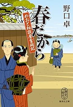 春だから めおと相談屋奮闘記 (集英社文庫)