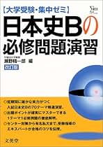 集中ゼミ日本史Bの必修問題演習(改) 瀬野 精一郎