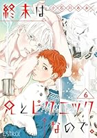 終末は兄とピクニックなので。 【分冊版】 6話