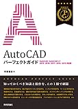  AutoCAD パーフェクトガイド [AutoCAD/AutoCAD LT 2019/2018/2017/2016/2015対応版]