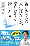 苦しみのない人生はないが、幸せはすぐ隣にある