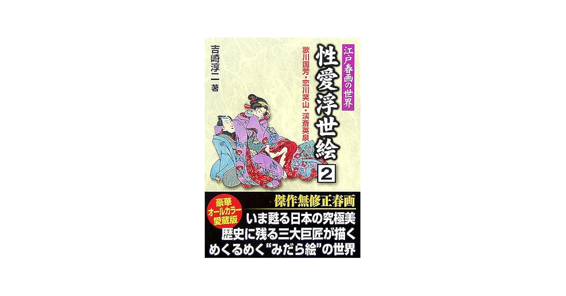 性愛浮世絵 2: 江戸春画の世界 (コスミック文庫 よ 2-2) | 吉崎