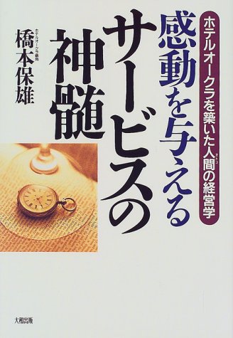 感動を与えるサービスの神髄―ホテルオークラを築いた人間(おとこ)の経営学