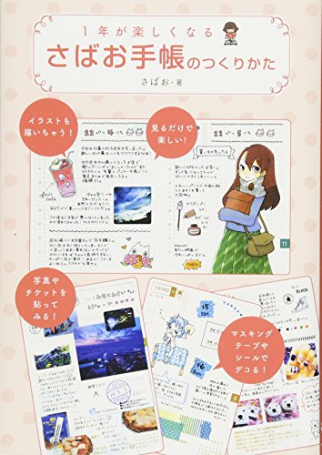 無料電子書籍 pdf 1年が楽しくなる さばお手帳のつくりかた バイ