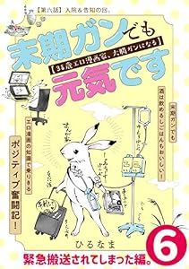 末期ガンでも元気です 38歳エロ漫画家、大腸ガンになる【単話版】(6) (ポラリスCOMICS)