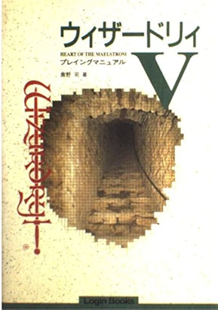 FMTOWNS版 ウィザードリィ5(Ⅴ) イメージファイル付き(説明文見てね