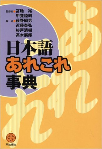 日本語あれこれ事典