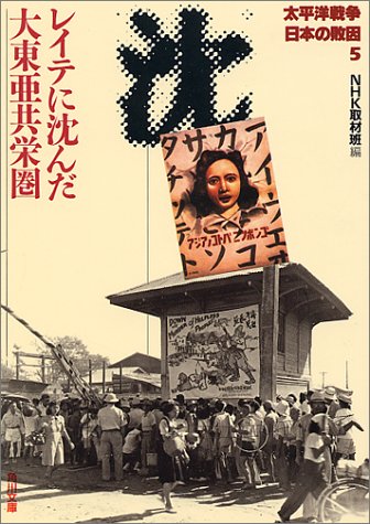 太平洋戦争 日本の敗因5 レイテに沈んだ大東亜共栄圏 (角川文庫)