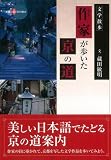 【ハ゛ーケ゛ンフ゛ック】 作家が歩いた京の道-新撰京の魅力
