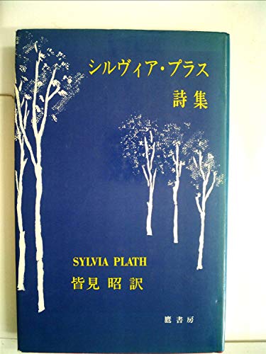 シルヴィア・プラス詩集 (1976年)