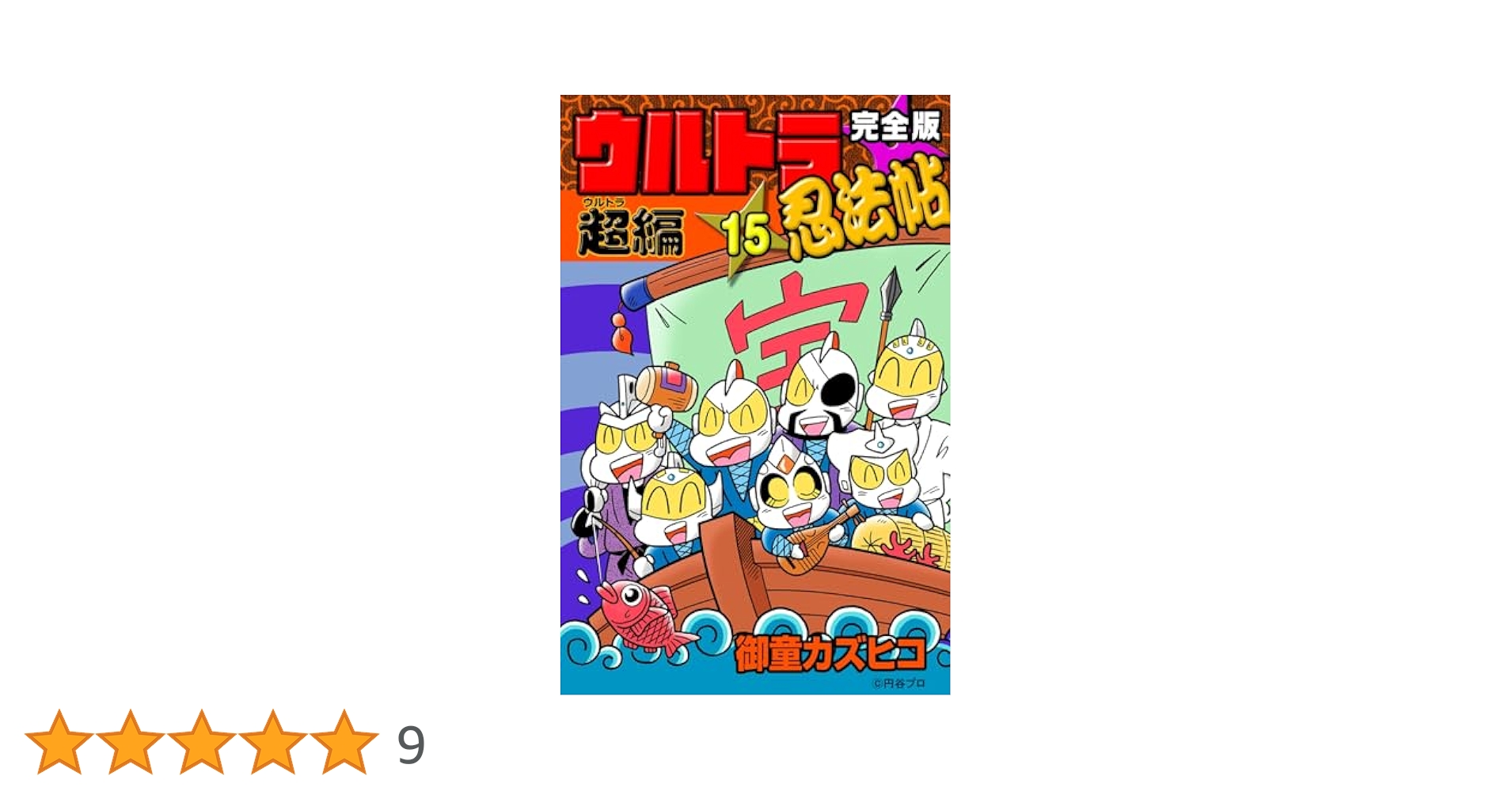 Amazon.co.jp: 完全版 ウルトラ忍法帖 （15） 超（ウルトラ）編