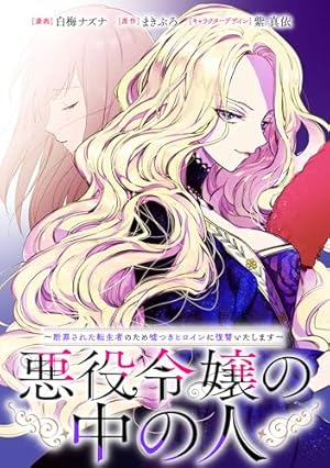悪役令嬢の中の人 推しちゃれ A賞 高精細複製画 まきぶろ 白梅ナズナ 紫真依 悪役令嬢の中の人 推しちゃれ A賞 高精細複製画 - メルカリ