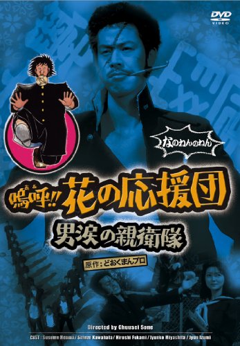 嗚呼!!　花の応援団　男涙の親衛隊