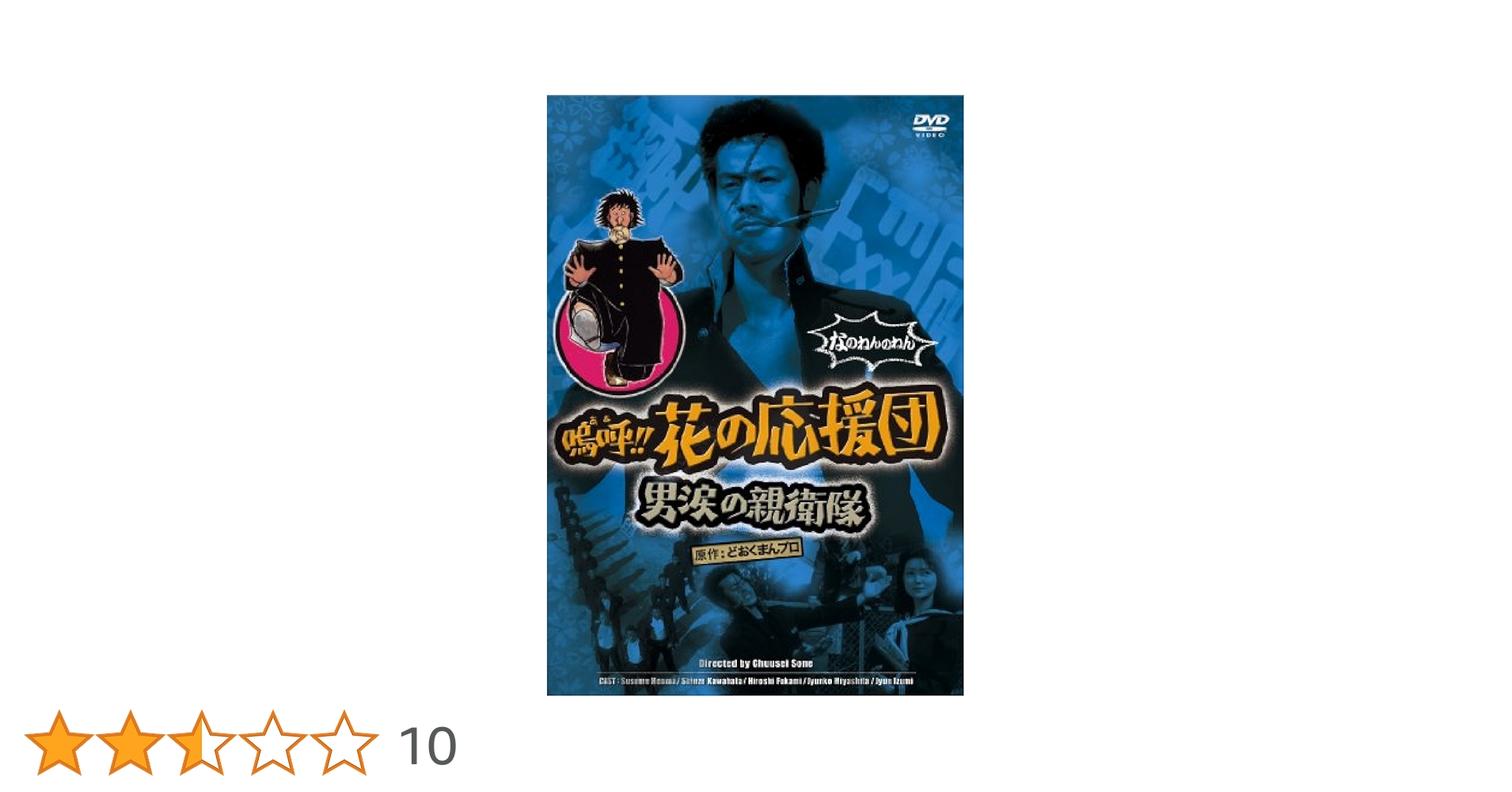 3枚セット　嗚呼!!花の応援団 役者やのォー 男涙の親衛隊　DVD Amazon.co.jp: 嗚呼!!花の応援団 + 役者やのォー + 男涙の親衛隊