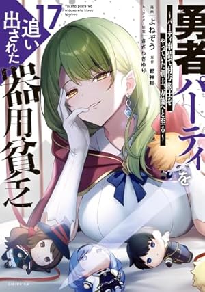勇者パーティを追い出された器用貧乏 全巻 勇者パーティを追い出された器用貧乏 ～パーティ事情で付与術士をやっ
