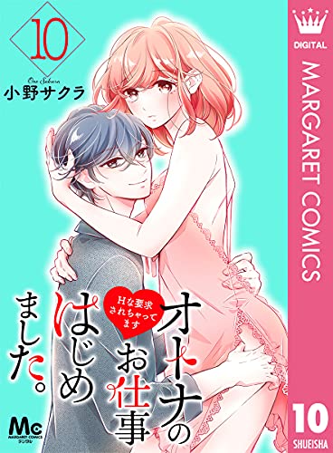 オトナのお仕事はじめました。Hな要求されちゃってます 10 (マーガレットコミックスDIGITAL)
