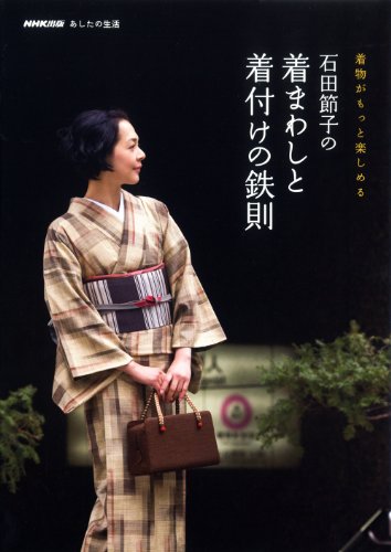 PDFダウンロード NHK出版 あしたの生活 着物がもっと楽しめる 石田節子の着まわしと着付け バイ