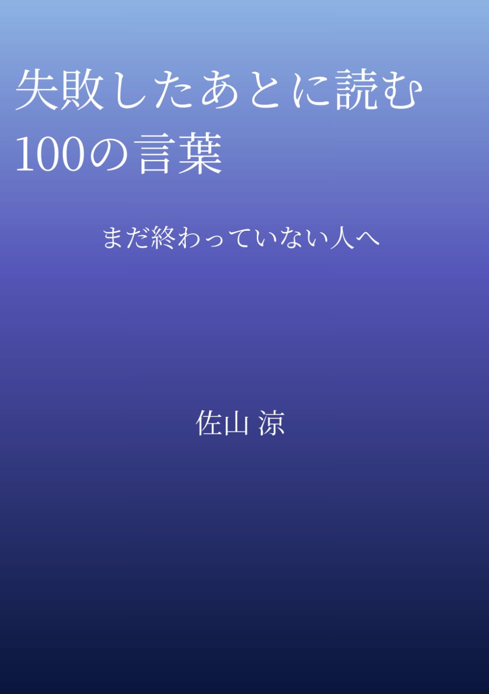 失敗したあとに読む100の言葉: まだ終わっていない人へ