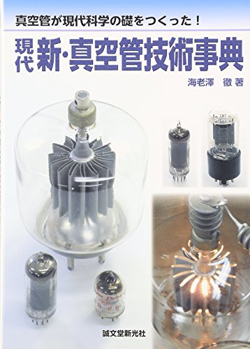 現代新 真空管技術事典―真空管が現代科学の礎をつくった