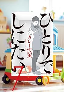 ひとりでしにたい（７） (モーニングコミックス)
