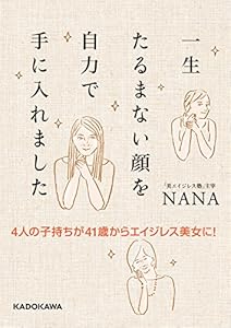 4人の子持ちが41歳からエイジレス美女に！　一生たるまない顔を自力で手に入れました