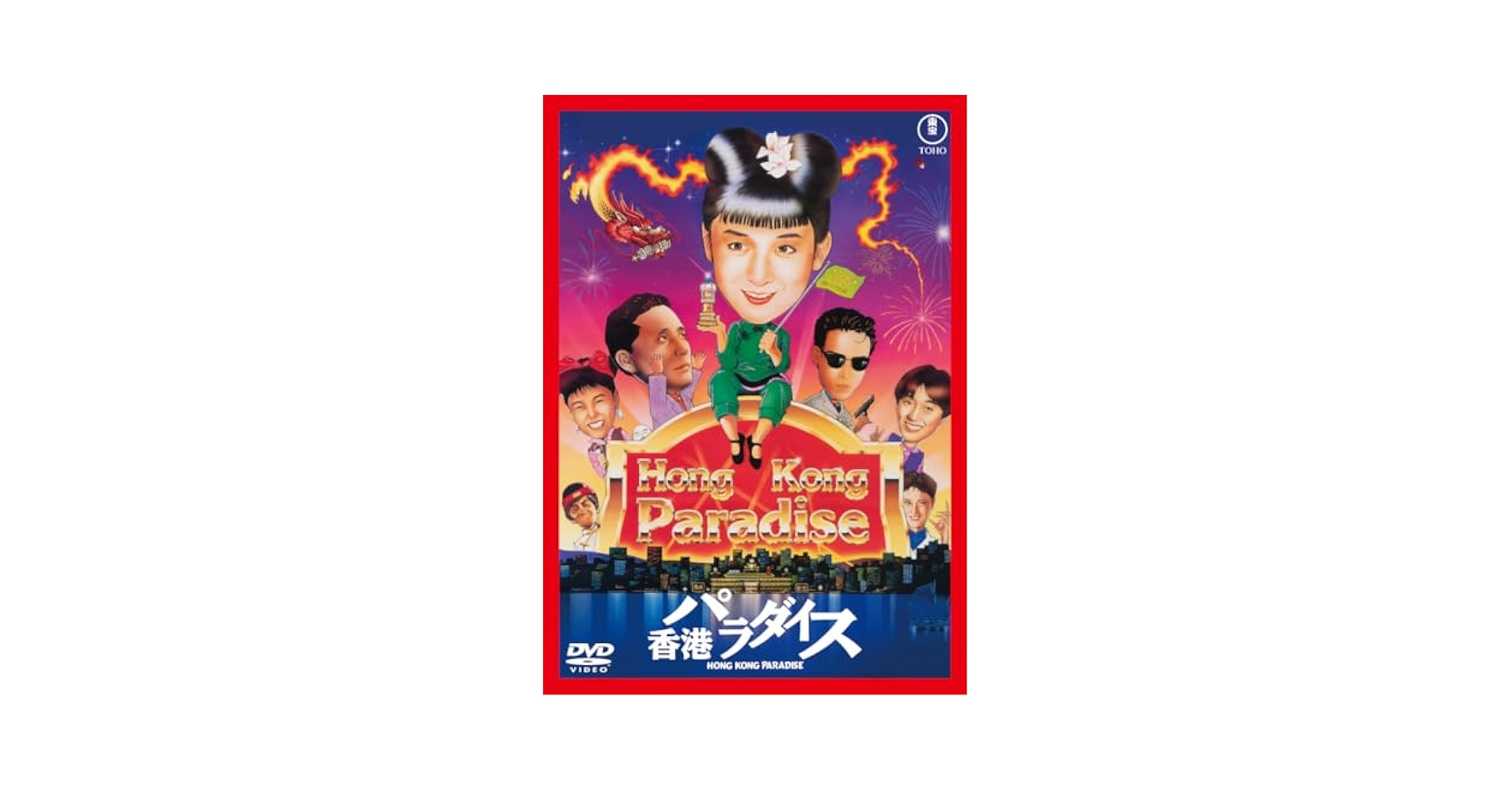 香港パラダイス ＤVD化なし作品 レア VHS  №221 香港パラダイス DVD化なし作品 レア VHS №221 香港パラダイス