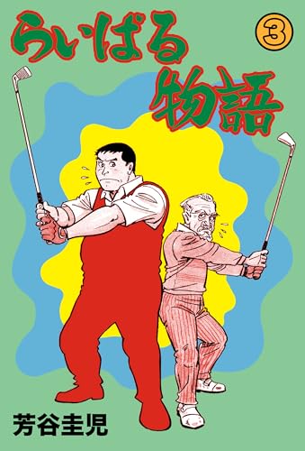 らいばる物語 3 (マンガの金字塔)