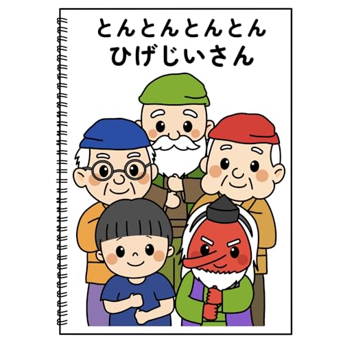 じいちゃんあそぼ!とんとんとんとんひげじいさん 0・1・2さい へんしんたいそうおやこでいっしょに!／とよたかずひこ