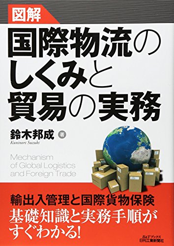 図解 国際物流のしくみと貿易の実務 (B&Tブックス)
