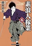 素浪人稼業【五】命懸け (コスミック時代文庫)