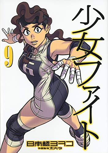 Shoujo Fight Vol.9 [In Japanese]