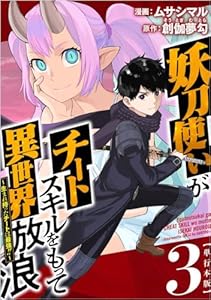 妖刀使いがチートスキルをもって異世界放浪 ～生まれ持ったチートは最強！！～ 3巻 (Comicベガス)