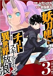 特典7点付き [ムサシマル] 妖刀使いがチートスキルをもって異世界放浪 1-3巻 妖刀使いがチートスキルをもって異世界放浪 ～生まれ持った