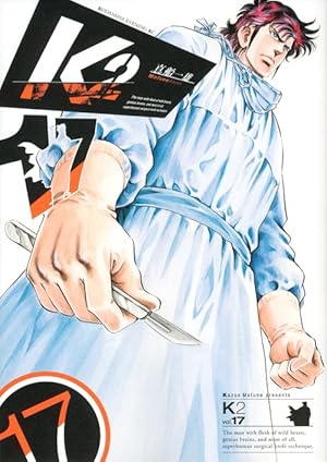 828★K2 真船一雄★全巻セット 828☆K2 真船一雄☆全巻セット 真船一雄 スーパードクターK コンビニ