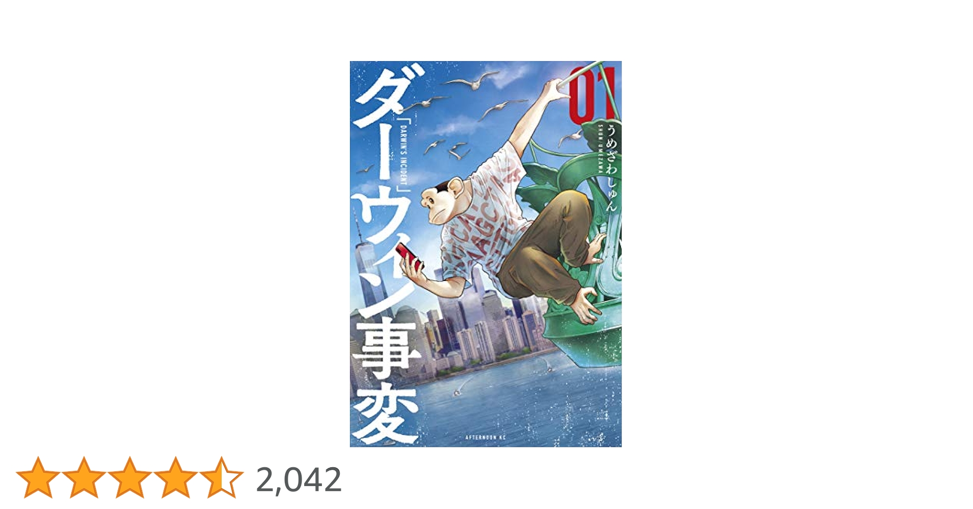ken　ダーウィン事変　1から8 ダーウィン事変（1） (アフタヌーンコミックス) | うめざわ