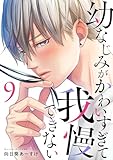幼なじみがかわいすぎて我慢できない 9巻 (G☆Girls)