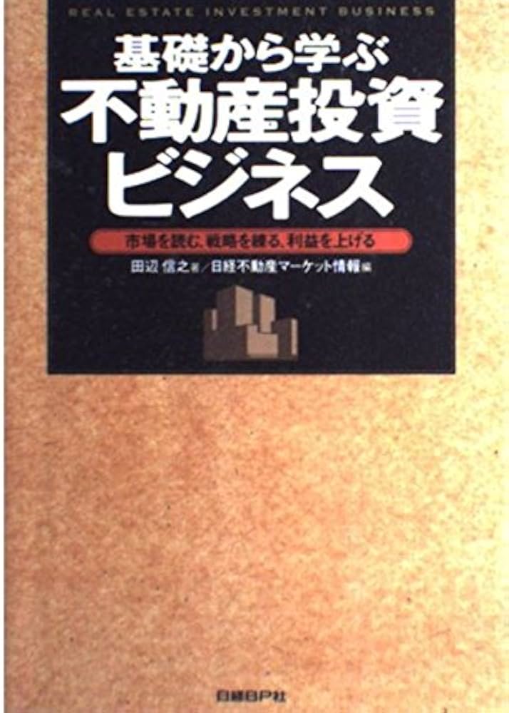 不動産投資関連書籍(基礎知識) 基礎から学ぶ不動産投資ビジネス | 田辺 信之, 日経不動産