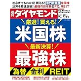 週刊ダイヤモンド21年5/22号 ［雑誌］