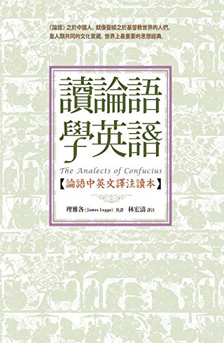 Amazon Com 讀論語學英語 論語中英文譯注讀本 Traditional Chinese Edition Ebook 孔子 Kindle Store