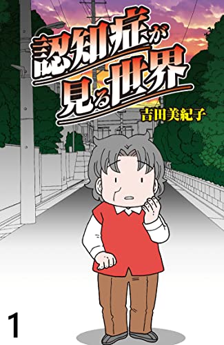 認知症が見る世界 【せらびぃ連載版】(1) (コミックエッセイ せらびぃ)