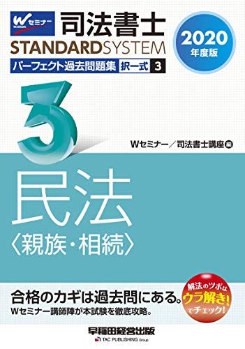 スマホ 無料電子書籍 司法書士 パーフェクト過去問題集 (3) 択一式 民法(親族・相続) 2020年度 (司 バイ