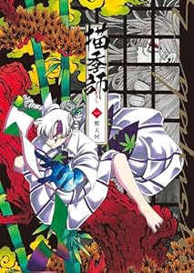 描季師 1巻 (ヤングキングコミックス)