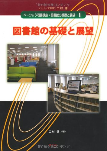 図書館の基礎と展望 (ベーシック司書講座・図書館の基礎と展望)