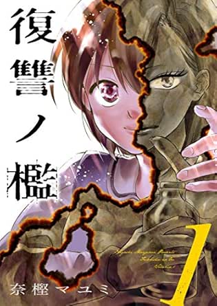 復讐ノ檻【描き下ろしおまけ付き特装版】