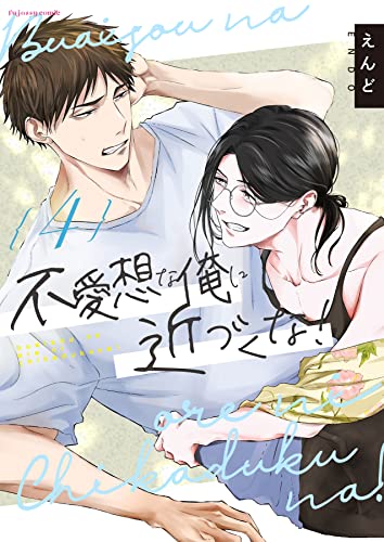 不愛想な俺に近づくな!4 (fujossyコミックプチ)