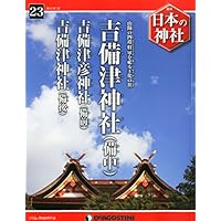 日本の神社 23号 (吉備津神社) [分冊百科]