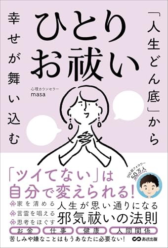 「人生どん底」から幸せが舞い込む　ひとりお祓い