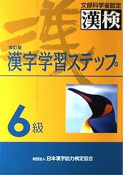 漢字学習ステップ　6級 - Book #5 of the 漢字学習ステップ